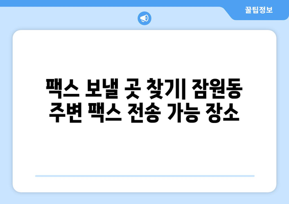 서초구 잠원동 팩스 보내기| 가까운 팩스 전송 가능 장소 찾기 | 팩스, 서초구, 잠원동, 팩스 발송, 문서 송신