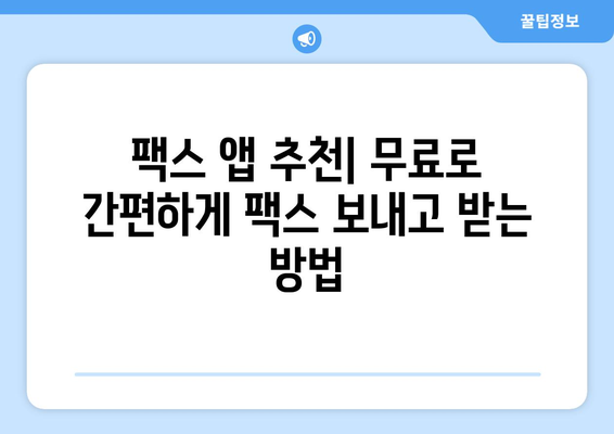 모바일팩스 무료로 보내고 받는 최고의 앱 5가지 | 추천, 무료 팩스 앱, 모바일 팩스 앱, 팩스 보내기, 팩스 받기