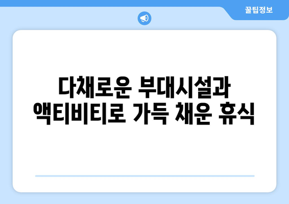 고성 르네 블루 바이 워커힐 후기| 편집자가 체험한 고급 리조트의 모든 것 | 객실, 부대시설, 서비스, 팁