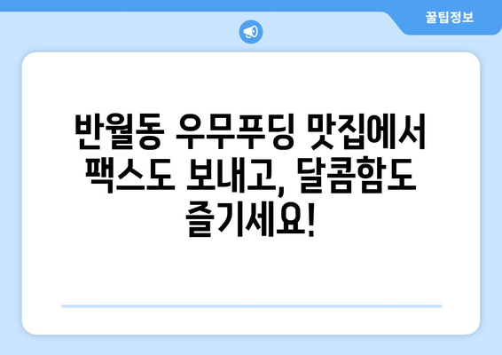 제주 우무푸딩 맛집, 반월동에서 팩스 보내기 가능한 곳 찾기 | 제주도, 우무푸딩, 팩스, 반월동, 맛집 정보