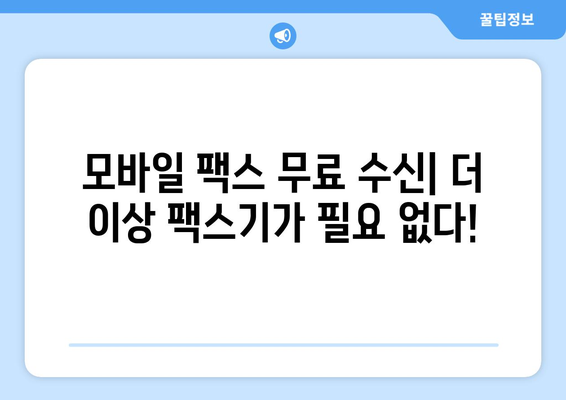 모바일팩스 무료 수신| 실제 사용 후기 & 추천 서비스 비교 | 무료 팩스, 모바일 팩스, 팩스 앱, 후기