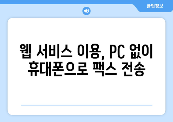 휴대폰으로 팩스 보내기| 간편하게 보내는 3가지 방법 | 팩스 앱, 웹 서비스, 스마트폰 기능 활용