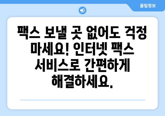 팩스 보낼 곳 없다면? | 인터넷 팩스 서비스로 간편하게 해결하세요!