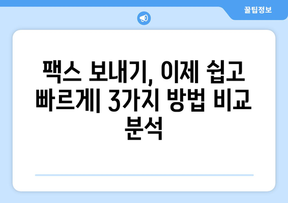 핸드폰으로 무료 팩스 보내기? 놀라울 만큼 쉬운 3가지 방법 | 팩스 앱, 무료 팩스 서비스, 핸드폰 팩스 보내기