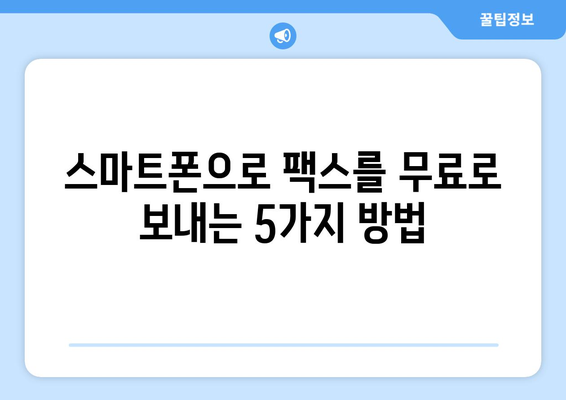 스마트폰으로 무료 팩스 보내는 5가지 방법 | 팩스 앱, 웹 서비스, 무료 팩스 보내기, 스마트폰 팩스