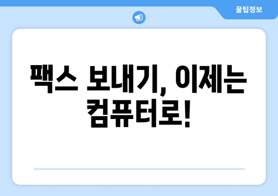 인터넷 팩스 무료로 보내는 방법| 추천 서비스 비교 및 사용 가이드 | 무료 팩스, 온라인 팩스, 팩스 보내기