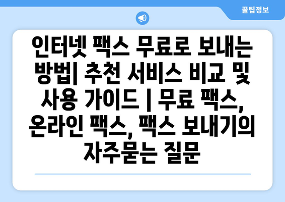 인터넷 팩스 무료로 보내는 방법| 추천 서비스 비교 및 사용 가이드 | 무료 팩스, 온라인 팩스, 팩스 보내기