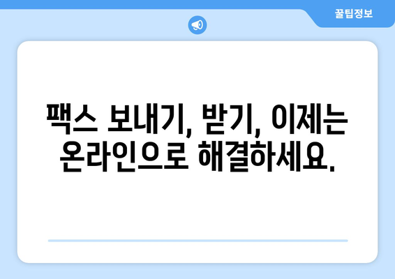 온라인 팩스 서비스, 이제는 쉽고 편리하게 활용하세요! | 팩스 보내기, 받기, 무료 체험, 온라인 팩스 솔루션