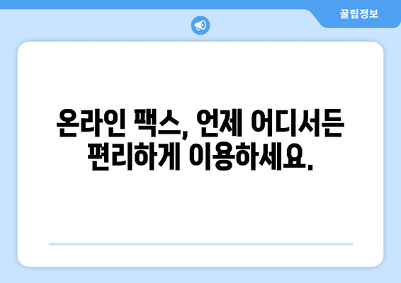 온라인 팩스 서비스, 이제는 쉽고 편리하게 활용하세요! | 팩스 보내기, 받기, 무료 체험, 온라인 팩스 솔루션