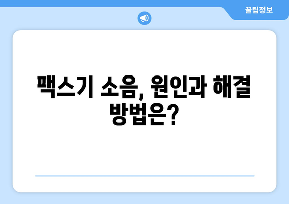 팩스 오류 해결| 팩스기 소음 문제 해결 가이드 | 팩스 수리, 소음 원인, 팩스 사용 팁