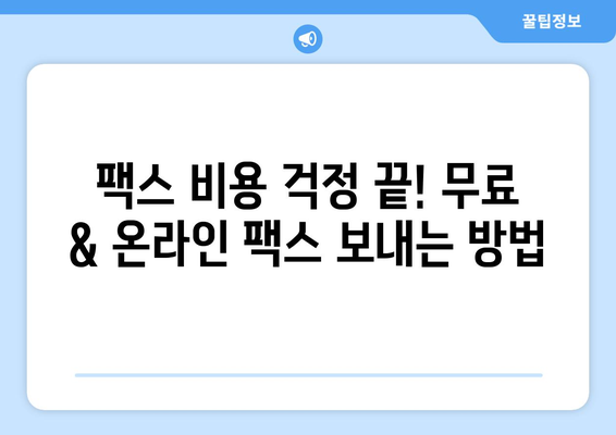 제주 우무푸딩과 반월동| 팩스 비용 없이 보내는 꿀팁 | 무료 팩스, 온라인 팩스, 팩스 보내기, 제주 맛집, 반월동 정보