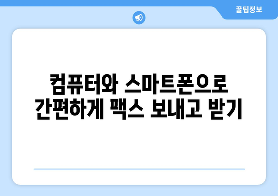 인터넷 팩스 활용 가이드| 불편함 없이 쉽고 빠르게 보내고 받는 방법 | 인터넷 팩스, 팩스 전송, 팩스 수신, 온라인 팩스