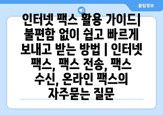 인터넷 팩스 활용 가이드| 불편함 없이 쉽고 빠르게 보내고 받는 방법 | 인터넷 팩스, 팩스 전송, 팩스 수신, 온라인 팩스