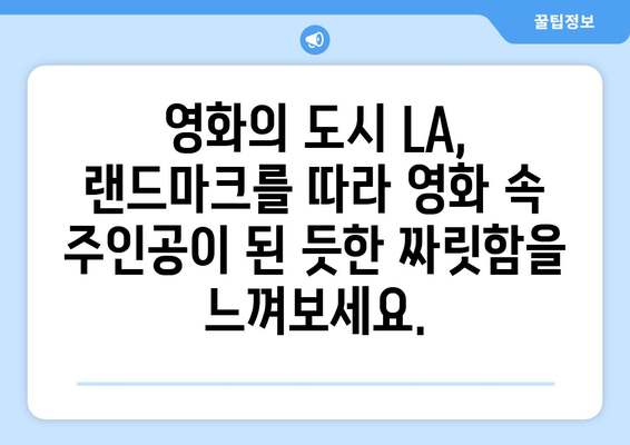 로스앤젤레스 랜드마크 여행| 놓치지 말아야 할 매력적인 명소 10곳 | LA 여행, 랜드마크, 가이드