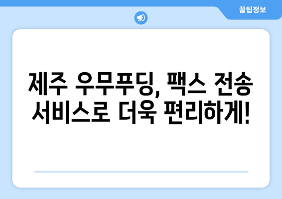 제주 우무푸딩 반월동 팩스 전송 서비스 안내 | 빠르고 편리하게, 우무푸딩과 함께!
