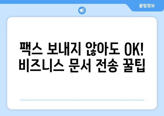 팩스 보내지 않고도 OK! 꼭 확인해야 할 5가지 팁 | 팩스 대체, 비즈니스 문서 전송, 효율적인 업무