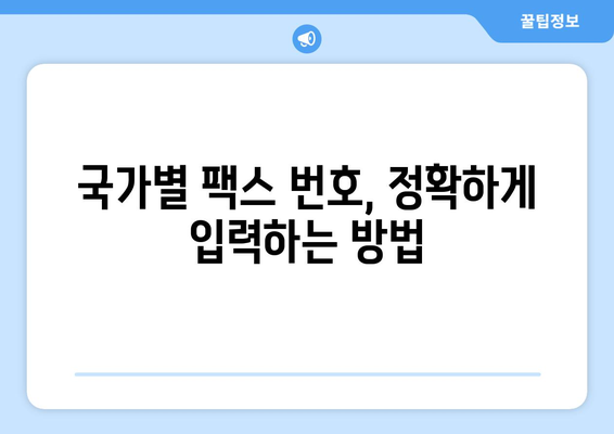 외국 팩스 보내기| 성공적인 전송을 위한 핵심 가이드 | 해외 팩스, 주의 사항, 팩스 번호, 국가 코드
