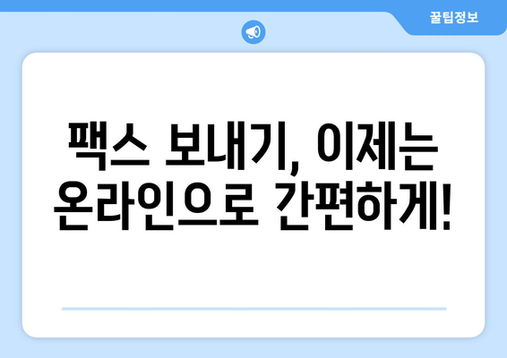 온라인 팩스 사이트 활용| 팩스 간편하게 받는 방법 | 팩스 보내기, 무료 팩스, 온라인 팩스 서비스