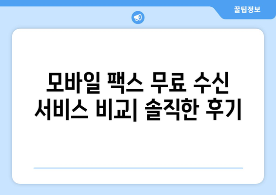 모바일 팩스 무료 수신| 실제 사용 후기 |  내 경험 기반 추천 & 솔직한 장단점 비교