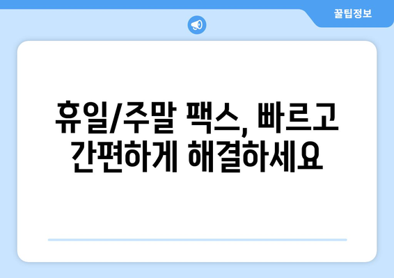 휴일/주말에도 팩스 보내는 방법| 전국 팩스 발송 가능 업체 총정리 | 팩스 발송, 긴급 문서, 휴일 팩스, 주말 팩스