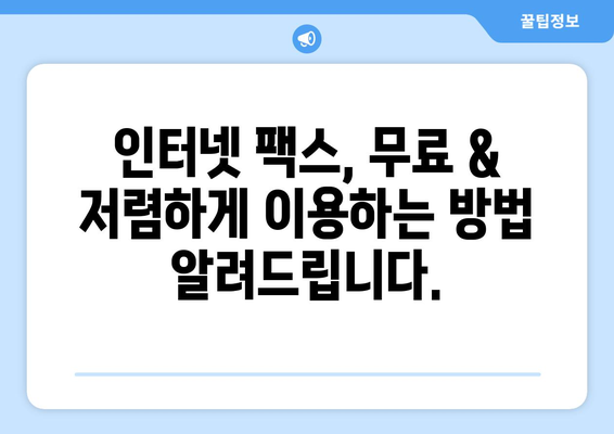 인터넷 팩스 무료 이용| 최저가 비교 & 추천 | 인터넷 팩스, 무료 팩스, 팩스 서비스, 가격 비교