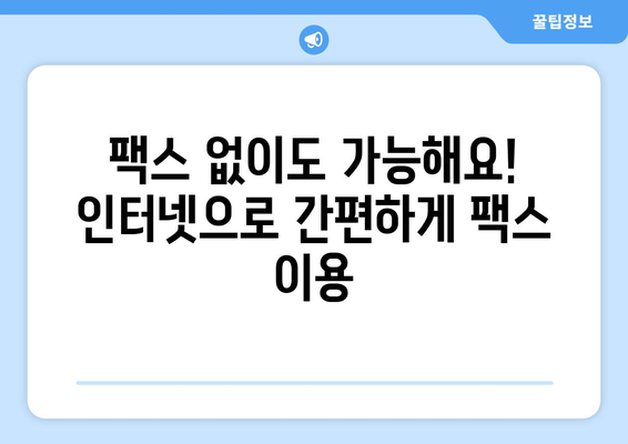 인터넷 팩스 무료| 온라인 팩스 서비스의 놀라운 가격 비교 | 무료 팩스, 온라인 팩스, 팩스 보내기, 팩스 받기