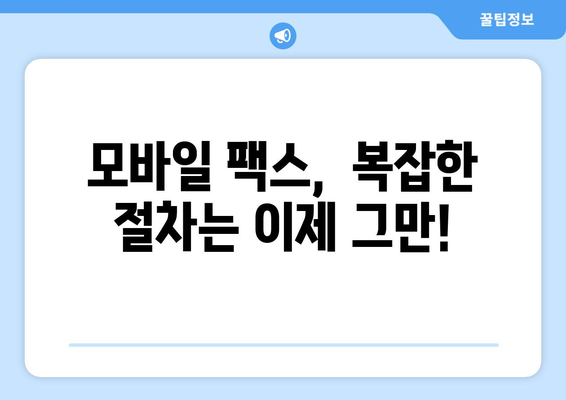모바일 팩스 무료 발송 혜택 활용 가이드| 쉽고 빠르게 팩스 보내기 | 모바일팩스, 무료 발송, 팩스 발송 방법, 팩스 앱