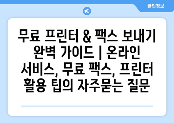 무료 프린터 & 팩스 보내기 완벽 가이드 | 온라인 서비스, 무료 팩스, 프린터 활용 팁