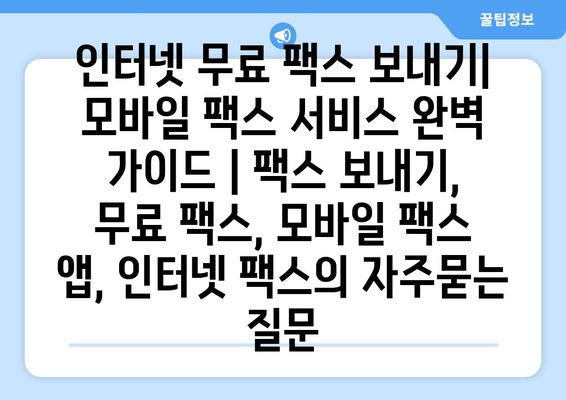 인터넷 무료 팩스 보내기| 모바일 팩스 서비스 완벽 가이드 | 팩스 보내기, 무료 팩스, 모바일 팩스 앱, 인터넷 팩스