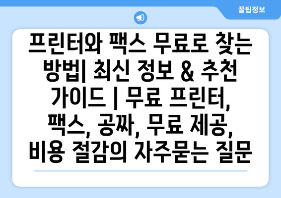 프린터와 팩스 무료로 찾는 방법| 최신 정보 & 추천 가이드 | 무료 프린터, 팩스, 공짜, 무료 제공, 비용 절감
