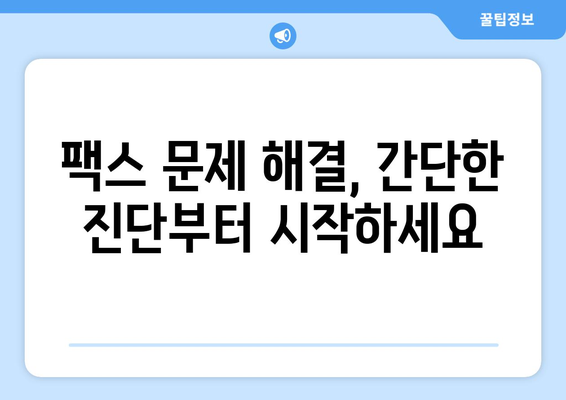 팩스 전송 문제 해결| 매일 반복되는 오류, 이제는 끝내세요! | 팩스 오류 해결, 문제 진단, 솔루션, 팁