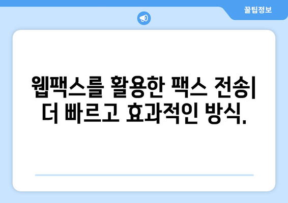 웹팩스 활용| 팩스 전송의 속도와 편의성을 높이는 솔루션 | 웹팩스, 팩스 전송, 자동화, 효율성