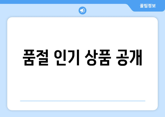 품절 인기 상품 공개