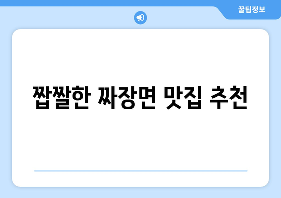 짭짤한 짜장면 맛집 추천