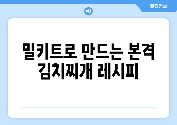 밀키트로 만드는 본격 김치찌개 레시피