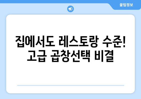 집에서도 레스토랑 수준! 고급 곱창선택 비결