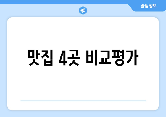 맛집 4곳 비교평가