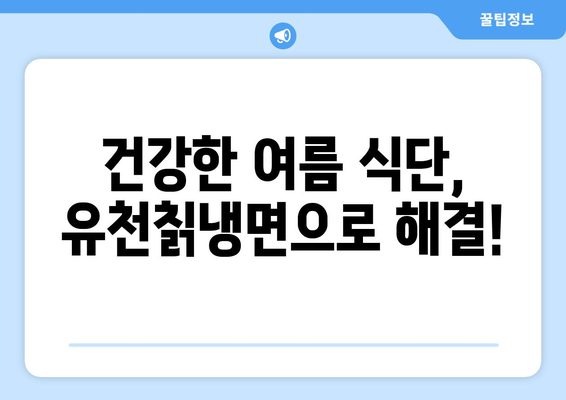 건강한 여름 식단, 유천칡냉면으로 해결!