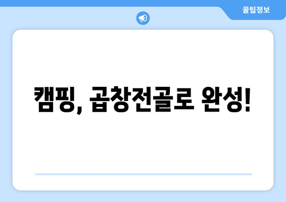 캠핑, 곱창전골로 완성!