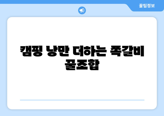 캠핑 낭만 더하는 쪽갈비 꿀조합