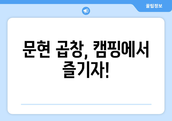 문현 곱창, 캠핑에서 즐기자!