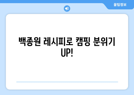 백종원 레시피로 캠핑 분위기 UP!