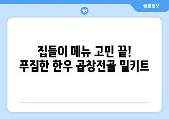 집들이 메뉴 고민 끝! 푸짐한 한우 곱창전골 밀키트