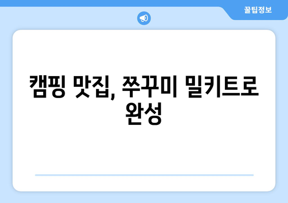 캠핑 맛집, 쭈꾸미 밀키트로 완성
