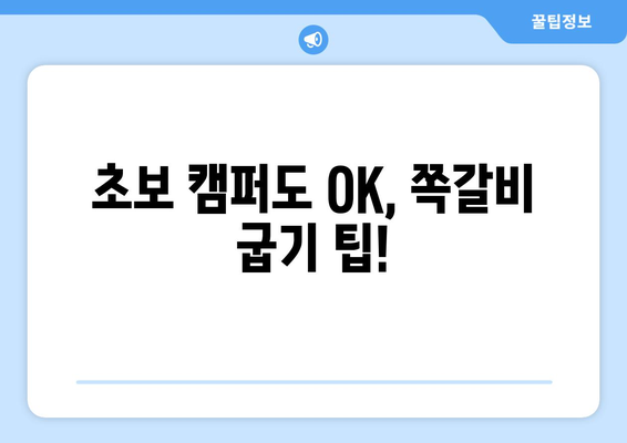 초보 캠퍼도 OK, 쪽갈비 굽기 팁!