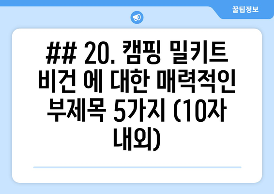 ## 20. 캠핑 밀키트 비건 에 대한 매력적인 부제목 5가지 (10자 내외)