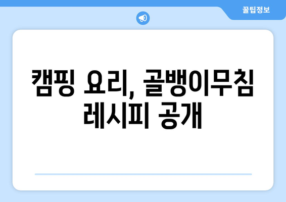 캠핑 요리, 골뱅이무침 레시피 공개