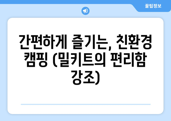 간편하게 즐기는, 친환경 캠핑 (밀키트의 편리함 강조)