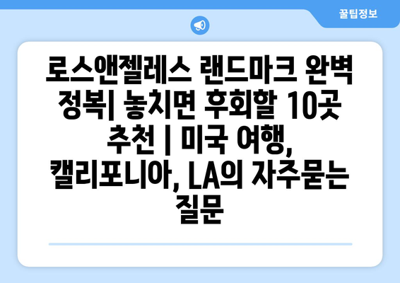 로스앤젤레스 랜드마크 완벽 정복| 놓치면 후회할 10곳 추천 | 미국 여행, 캘리포니아, LA