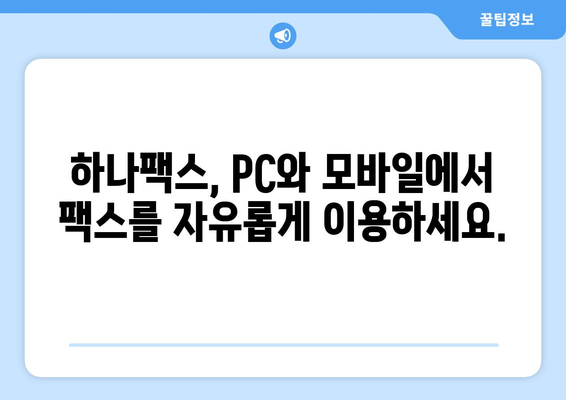 인터넷 팩스 수신, 이제 하나팩스로 간편하게 해결하세요! | 온라인 팩스, 팩스 수신, 하나팩스 솔루션